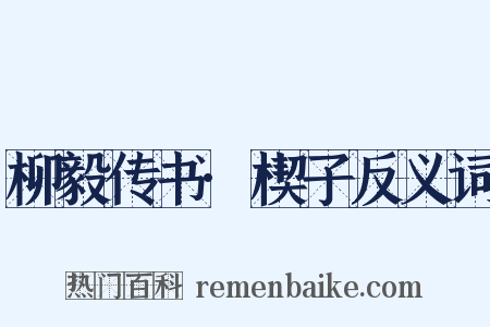 柳毅传书·楔子反义词是什么意思的图片
